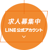 求人募集中LINE公式