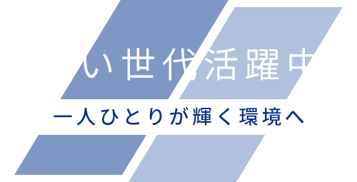 若い世代活躍中！一人ひとりが輝く環境へ
