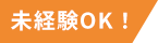 未経験OK！